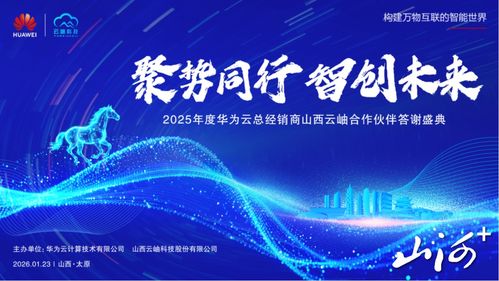聚勢(shì)同行，智創(chuàng)未來(lái) 華為云2025年度山西合作伙伴答謝盛典暨技術(shù)咨詢峰會(huì)在太原圓滿舉行
